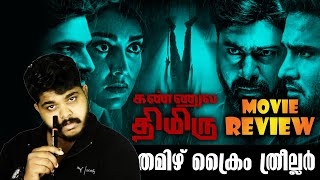 Tamil Crime Thriller Movie  Kannula Thimiru 2021 Malayalam Review [upl. by Kerge]