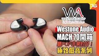 Westone Audio MACH 70 開箱評測  極致低音系列首感  聽POP非常討好的耳機！（附設cc字幕） 耳機評測 [upl. by Haley]