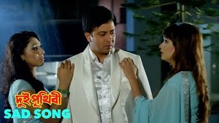 Dui Prithibi  দুই পৃথিবী  Sad Song  Full Video Song  Shakib Khan  Apu Biswas  Ahona [upl. by Cogn]