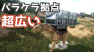 【ARK】工業用グリルも余裕で乗る広々パラケラ拠点の作り方【paracer platform build】 [upl. by Riesman]