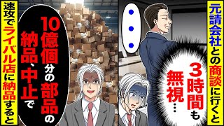 【スカッと】元請会社との商談に行くと「3時間無視…」→「10億分の備品の納品中止します」速攻でライバル店に納品した結果【漫画】【アニメ】【スカッとする話】【2ch】 [upl. by Anitrak]