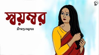 স্বয়ম্বর । শ্রীশচন্দ্র মজুমদার । অডিও গল্প  SWAYOMBAR  Bengali Classic Story  Story  Golper Sur [upl. by Akaenahs]