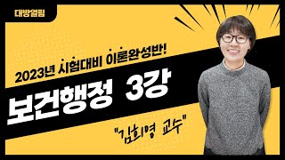 2023 김희영 보건행정 이론완성반 3강  합리적 행위이론 [upl. by Haleehs]