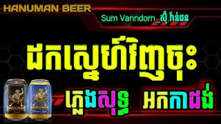 ដកស្នេហ៍វិញចុះ ភ្លេងសុទ្ធ karaoke ភ្លេងថ្មី chordlyrics dok snae vinh jos karaoke plengsot cover [upl. by Musetta775]