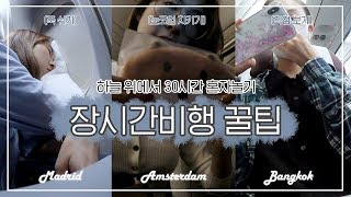 장시간 비행 꿀팁 ✈️ 30시간 비행기안에서 할 것 장거리 비행 준비물 기내식 먹방 ㅣ 기내 브이로그 VLOG [upl. by Aizatsana]