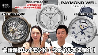 【RAYMOND WEIL】GPHG2023チャレンジウォッチ賞を受賞した【ミレジム】やムーンフェイズを搭載した【マエストロ】、フルスケルトンがかっこいい【フリーランサー】をご紹介します！ [upl. by Ertemed]