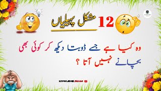 Wo Kya Hai Jise Doobta Dekh Kar Koi Bhi Bachane Nahi Ata  urdu Paheliyan  Ep07 [upl. by Llerut]