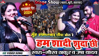 गौरव ठाकुर उषा यादव  हम शादी शुदा छी  कहरा कुट्टी सहरसा  stage show gaurav thakur and usha yadav [upl. by Angadreme]