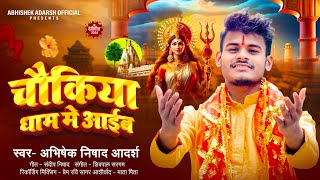 चौंकिया धाम मे आइब  Bhojpuri Devi Geet 2024  Abhishek Nishad Adarsh  Chaunkiya Dham Me Aaib [upl. by Janeczka]