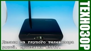 Делаем из глупого ТВ  умный Android приставка CS968 tv01 cr11s ug410 [upl. by Reina481]