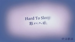 Hard To Sleep 難以入眠  Gracie Abrams〔中英歌詞〕 [upl. by Dlarej64]