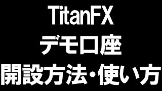 TitanFXタイタンFXのデモ口座の開設方法と使い方を徹底解説 [upl. by Beitch]