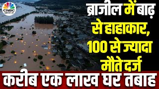 Brazil Flood News ब्राजील में बाढ़ ने बरपाया कहर 100 लोगों की मौत की खबर कई लोग लापता  N18V [upl. by Ire495]