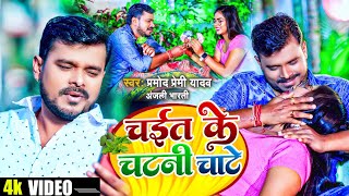 VIDEO  Chait Ke Chatani Chate  PramodPremi  चईत के चटनीचाटे  Bhojpuri Dehati Chaita Song [upl. by Ostraw]