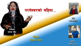 Shithil bhai Ochhyan parda शिथिल भई ओछ्यान पर्दा  Kamala Shrestha Nepali Christian song [upl. by Sindee]