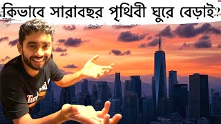 কিভাবে সারাবছর পৃথিবী ঘুরে বেড়াই  How do we travel all the time  Bangla Vlog [upl. by Dolly777]