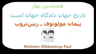 Molotov–Ribbentrop Pact پیمانِ مولوتف ریبن‌تروپ [upl. by Jueta532]