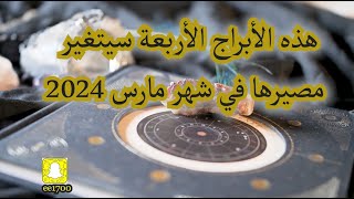 هذه الأبراج الأربعة سيتغير مصيرها في شهر مارس 2024 [upl. by Adnerol218]