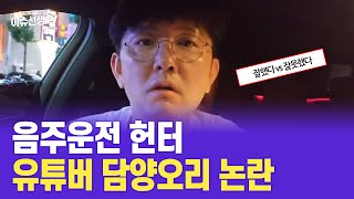 음주운전 헌터 유튜버 담양오리 논란중인 이유 [upl. by Doner]