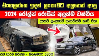 ලංකාවට අලුතෙන් ආපු පිස්සු හැදෙන කාර් එක  rolls royce spectre sinhala reviewLokaratawa [upl. by Eneryc870]