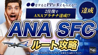 【早い者勝ち】2往復で ANA SFC 獲得 2024 ルート攻略！上級者がこっそりやっている一撃SFC修行！ [upl. by Gurango]