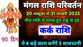 मंगल का राशि परिवर्तन कर्क राशि पर प्रभाव Kark Rashi 20 October se 21 January 2025 Rashifal [upl. by Johnna400]