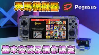 安卓版天馬模擬器基本安裝及操作設定教程 RETROID POCKET 4 做示範 [upl. by Dorothee194]