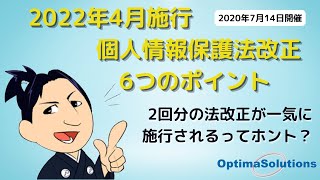 2022年4月施行 個人情報保護法改正6つのポイント（ダイジェスト版）2020年7月14日開催 [upl. by Annaitsirk]