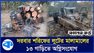 শেরপুরে দোজা পীরের মুর্শিদপুর দরবার শরীফ নিয়ে দিনভর উত্তেজনা  Sherpur  Darbar Sharif  Destroy [upl. by Auqinahc]