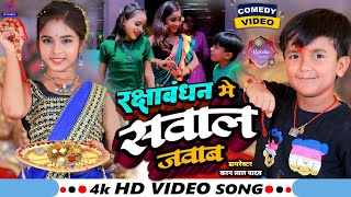 AnshBabu और RidhimaRani का New राखी कॉमेडी गाना Video🤪रक्षाबंधन मे सवाल जवाब💃Rakshabandhan Gana [upl. by Tayler464]