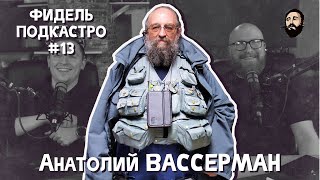 ФидельПодкастро13  Анатолий Вассерман [upl. by Aneg]