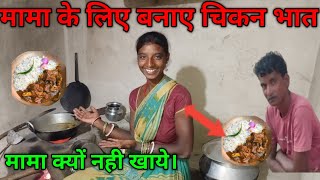 मामा के लिए बनाए चिकन भात। मामा क्यों नहीं खाये। village life style [upl. by Rickard477]