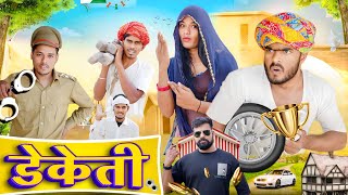 डकेती 🫢😃॥ Rajasthani Marwadi Comedy Video ॥ Mk Saini Comedy [upl. by Talbott533]