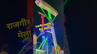 राजगीर मलमास मेला 2023 rajgir rajgirmalemasmela shortvideo [upl. by Llimaj]