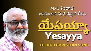 యేసయ్య యసయ్యా  yesayya yesayya  Christian Song Telugu sung by MMKeeravani  V Babu  Apo Isaac [upl. by Nitsyrc]