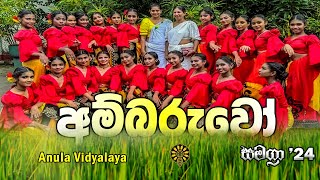 අම්බරුවෝ  Ambaruwo Song Dance  සමග්‍රා 24 Anula Vidyalaya Nugegoda [upl. by Razec]