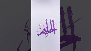 AlHalimAllah nameasmaulhusna shorts islamicalligraphy calligraphy islamic [upl. by Wandy]