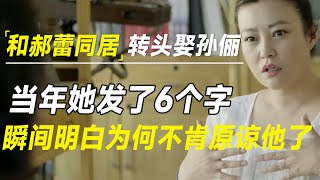 和郝蕾同居3年，邓超为何转头娶了孙俪？原来当年郝蕾发了6个字，瞬间明白为何不肯原谅他了 [upl. by Nayab]