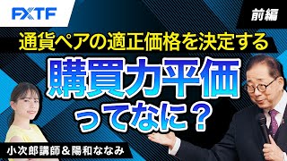 FX「通貨ペアの適正価格を決定する購買力平価ってなに？【前編】」小次郎講師 2024321 [upl. by Segalman]