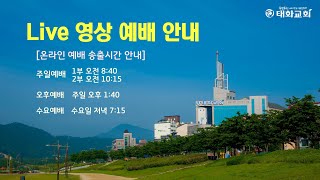 태화교회 Live  20241120 수요부흥의파도예배 [upl. by Billi964]