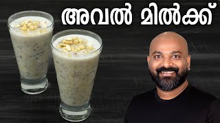 അവൽ മിൽക്ക് തയ്യാറാക്കാം  Aval Milk Recipe  How to make Avil Milk [upl. by Mareah863]