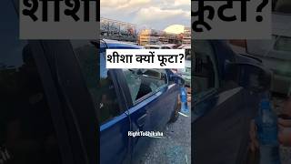 शीशा क्यों फूटा By Right To Shiksha [upl. by Ynaffets]