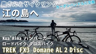 ロードバイクのハンドルをカーボンハンドルに交換 江の島へサイクリング 境川の河津桜 クアアイナのハンバーガー トレックドマーネAL2 クロスバイク FX3 [upl. by Root]