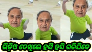 ନବୀନ ପଟ୍ଟନାୟକନାଚ funny comedy treanding [upl. by Wagner]