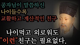 나이먹고 외로워도 ‘이런’친구는 필요없다 나이들수록 교활하고 계산적인 친구 10가지 특징 명언 좋은글 인생조언 지혜 철학 오디오북 인생명언 자기계발 [upl. by Vizzone705]