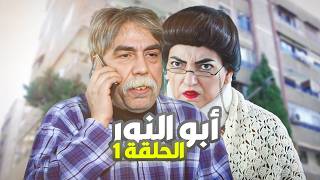 مسلسل أبو النور الحلقة 1  جنن مرته وحماته هالنصاب بطولة أيمن رضا🤣 [upl. by Eima]