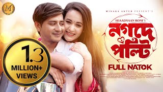 Nagade Polty  নগদে পল্টি  Full Drama  Shamim Hasan Sarkar  Ahona Rahaman  New Bangla Natok 2023 [upl. by Siuqram]