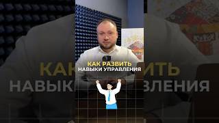 Как развить навыки управления [upl. by Anitteb]