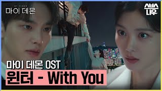 마이 데몬 OST 윈터 WINTER  With You 뮤직비디오🎶 마이데몬 MyDemon l SBSNOW [upl. by Adihaj]