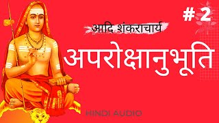 अपरोक्षानुभूति  PART 2  SelfRealization  adishankaracharya [upl. by Inan804]